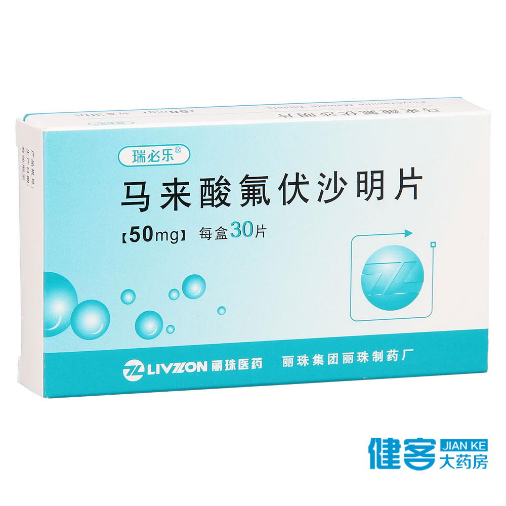 瑞必乐 马来酸氟伏沙明片 50mg*30片/盒