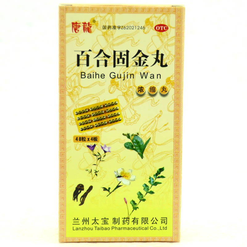 包邮 唐龙 百合固金丸 48粒*4板 养阴润肺 化痰止咳 干咳少痰