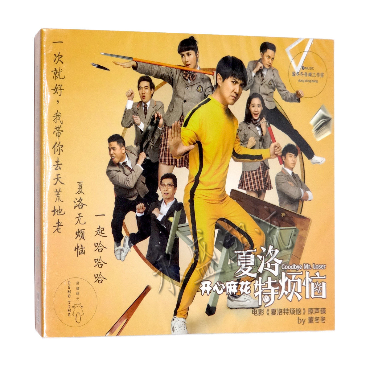 现货|正版 夏洛特烦恼 电影原声带 CD 董冬冬 一次就好