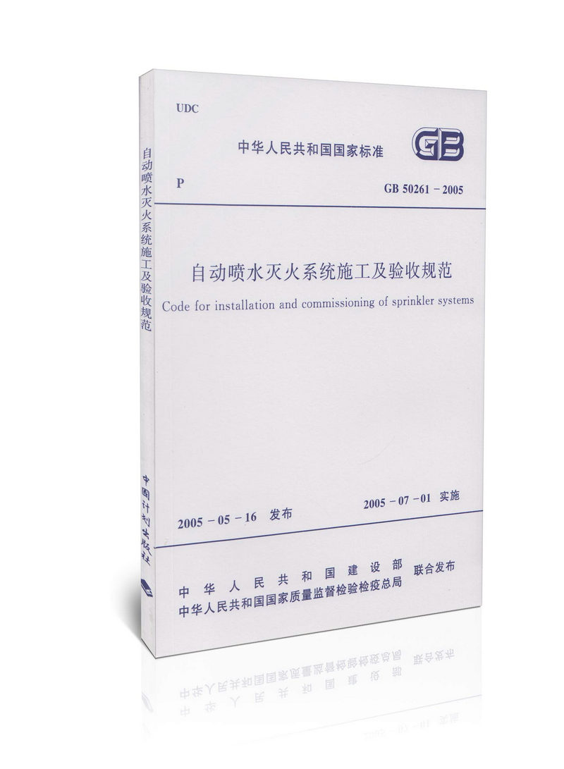 GB 50261-2005 自动喷水灭火系统施工及验收规范