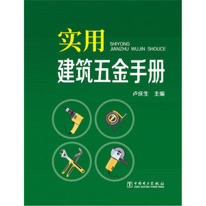 实用建筑五金手册