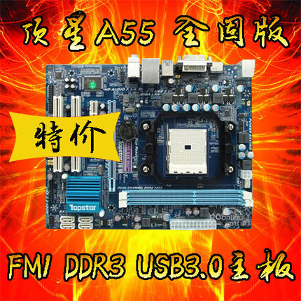 顶星A55 全固态DDR3 FM1台式机主板超越技嘉 华硕 H55 P43 P45