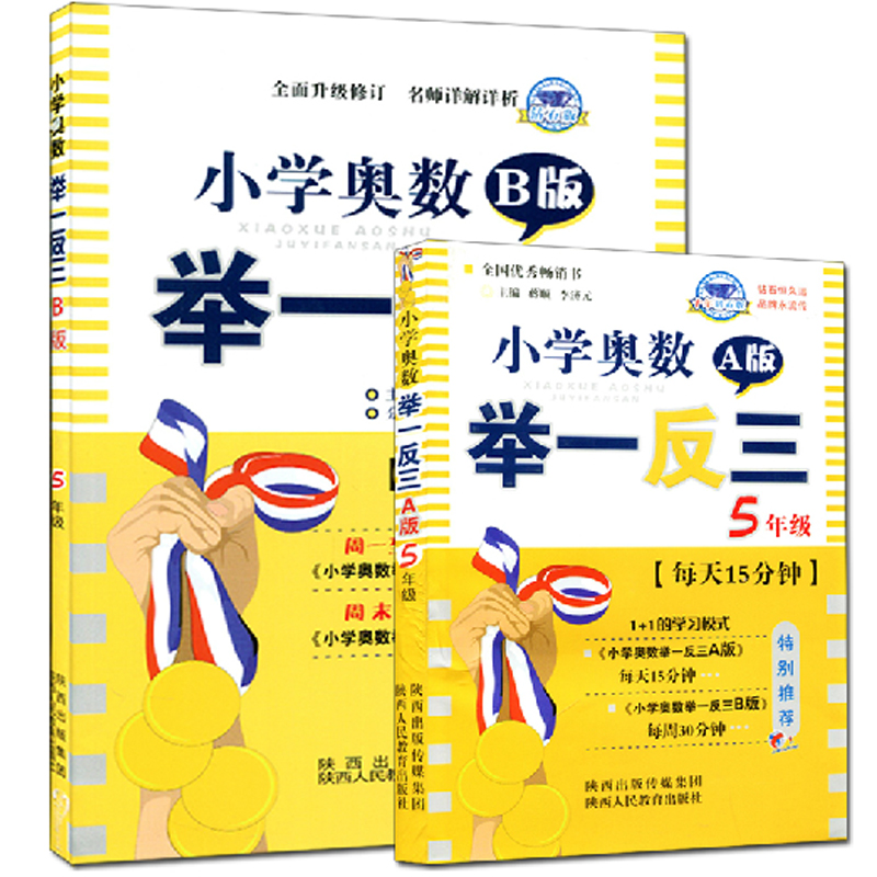 小学奥数举一反三：五年级5年级A版+B版钻石版共2册 5年级黄冈小状元教材全解 新华书店正版畅销书籍 博库网