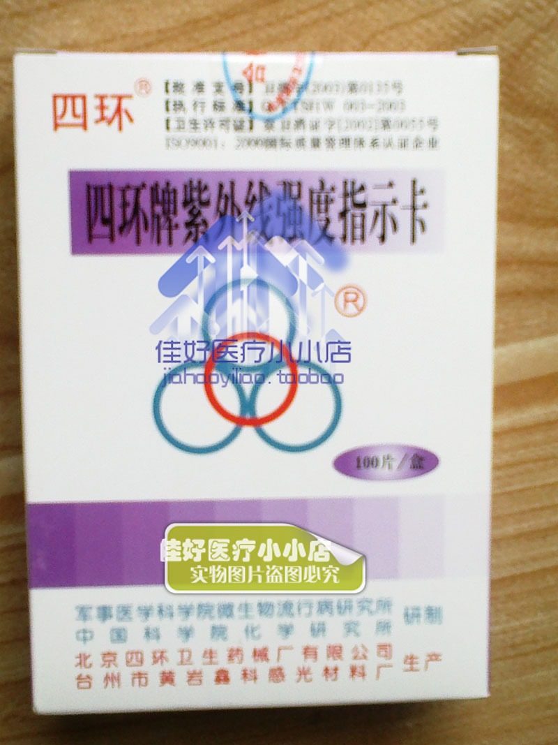 【正品】北京四环紫外线强度指示紫外线试纸