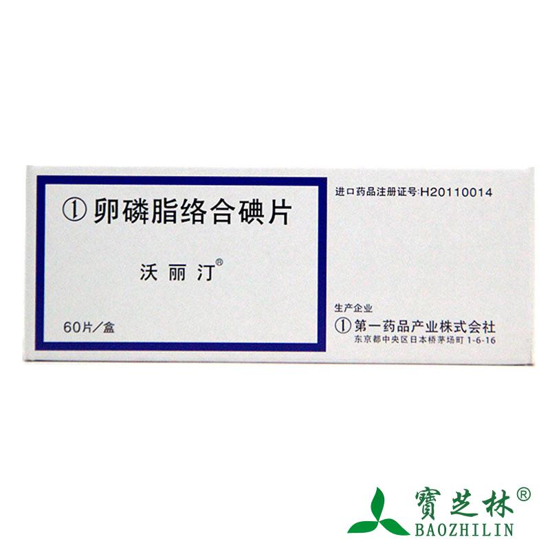 沃丽汀 沃丽汀 卵磷脂络合碘片 60片/盒