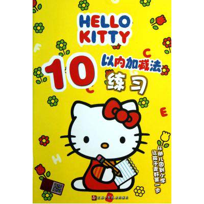 HELLOKITTY10以内加减法练习 幼儿童学前数学启蒙教材练习册儿童书 宝宝益智游戏左右脑开发书籍 幼小衔接教材 正版畅销图书 现货