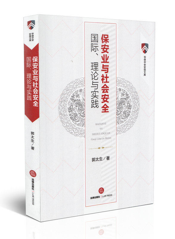 保安业与社会安全 国际、理论与实践