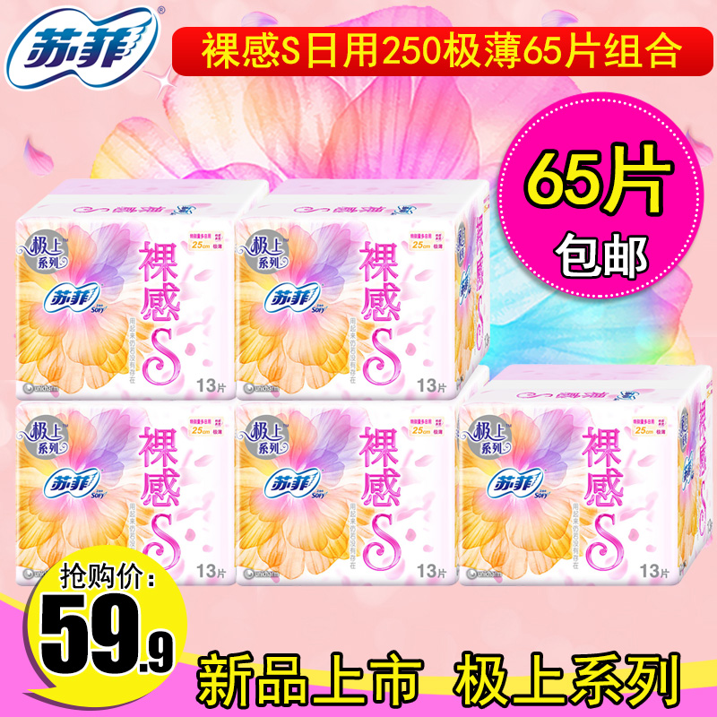 sofy/苏菲极上系列裸感S日用250mm13片*5包合65片量多棉柔亲肤