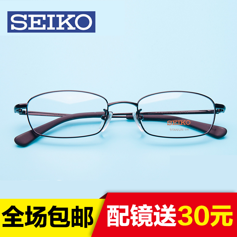 SEIKO精工专柜眼镜框 钛架轻型全框近视眼睛男 商务镜框 H1046