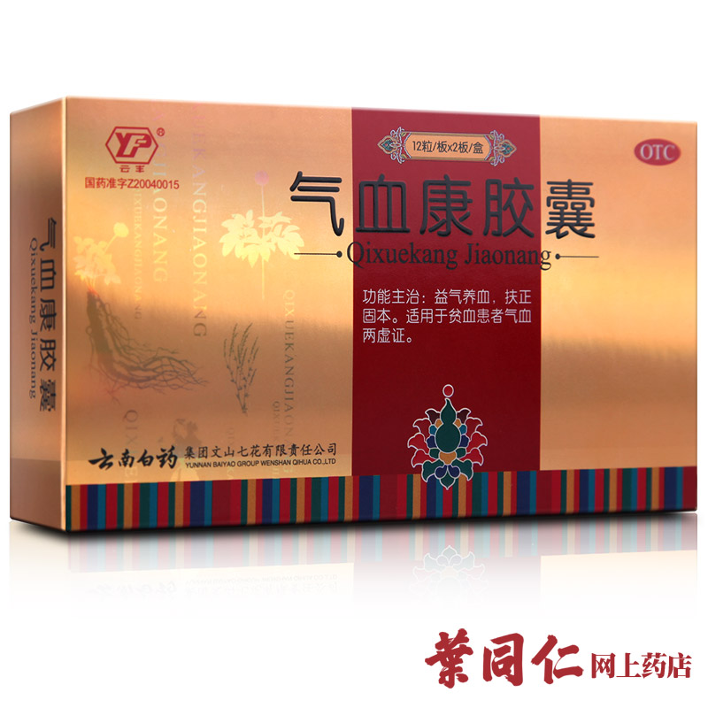 1盒包邮】云南白药气血康胶囊24粒滋阴贫血补气血两虚补血养血K