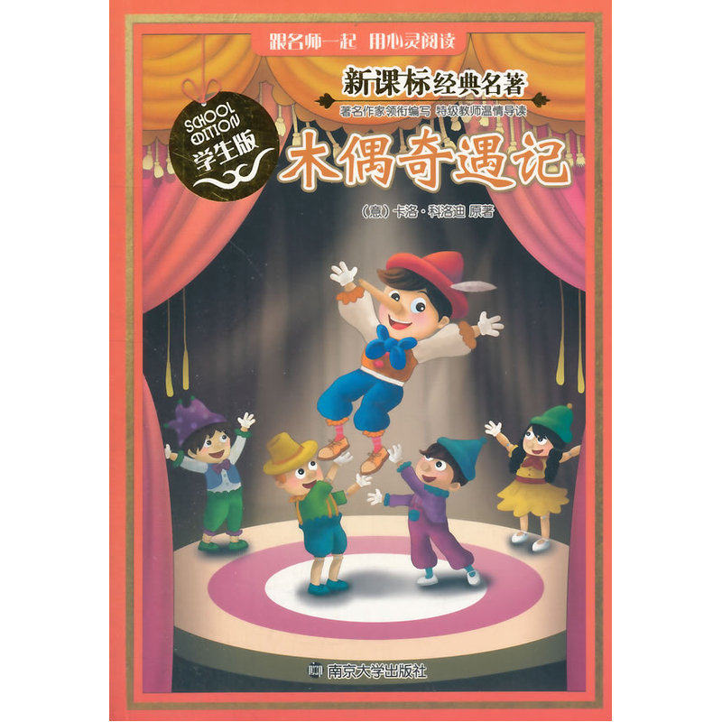 木偶奇遇记(学生版) 正版图书 (意)卡洛·科洛迪|改编:丁钰