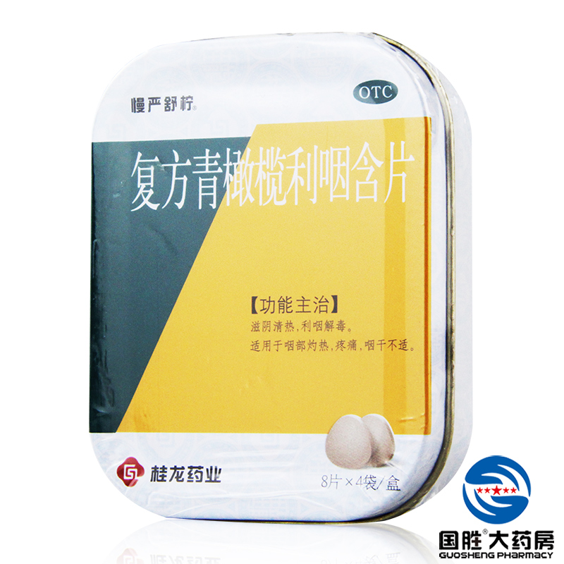 3盒】慢严舒柠复方青橄榄利咽含片慢咽舒宁急慢性咽炎咽喉炎