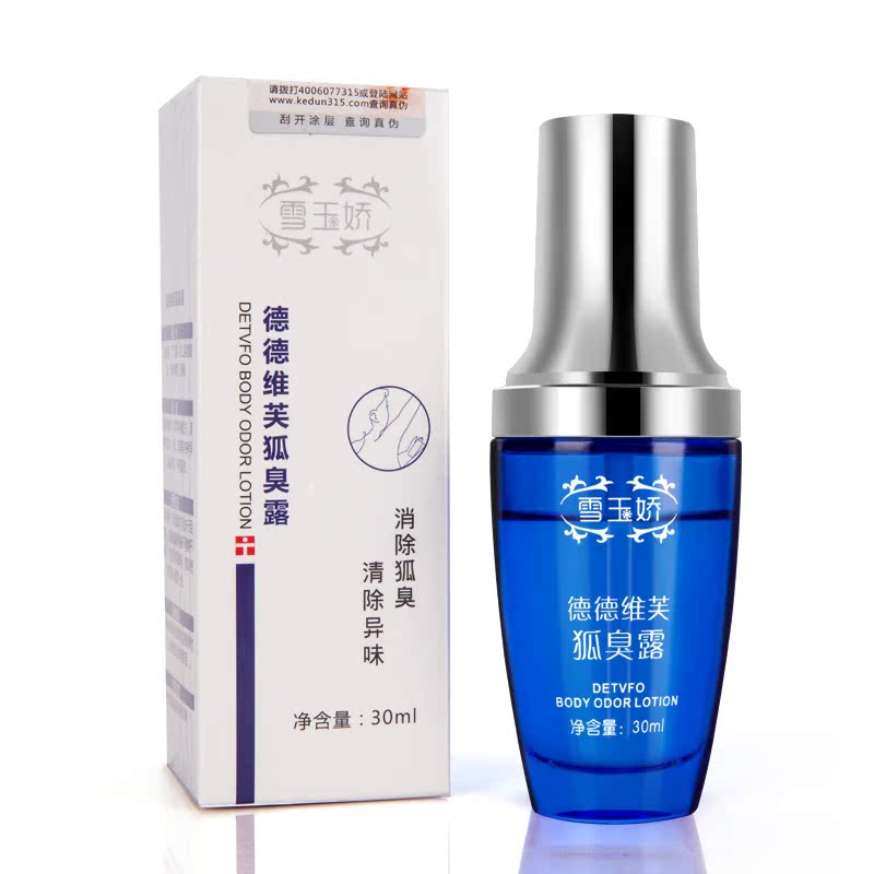 雪玉娇德德维芙狐臭露30ml 去狐臭 腋臭 净味水止汗露去异味