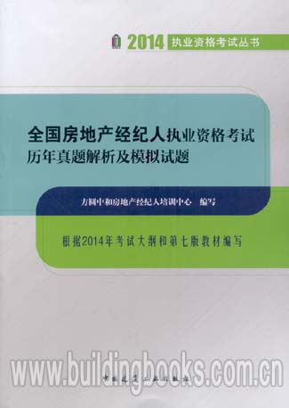 2014全国房地产经纪人执业资格考试历年真题解析及模拟试题 掌纹诊病全书