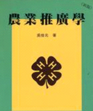 现货【外图台版】农业推广学