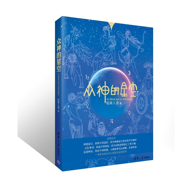 众神的星空 正版保证 稻草人语 人文社会9787302346296