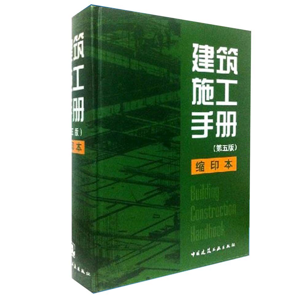 现货正版建筑施工手册(第五版)缩印本 精装 建筑施工手册缩印版 建筑工程施工手册建筑施工手册第5版全套