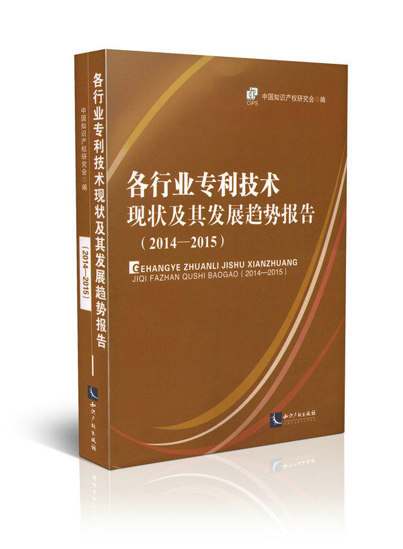 各行业专利技术现状及其发展趋势报告 2014-2015