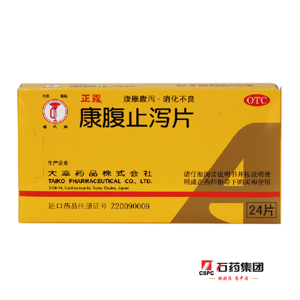 包邮】喇叭牌 正露 康腹止泻片 24片 水土不服拉肚子成人儿童腹痛
