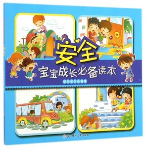 安全/宝宝成长读本 博库网