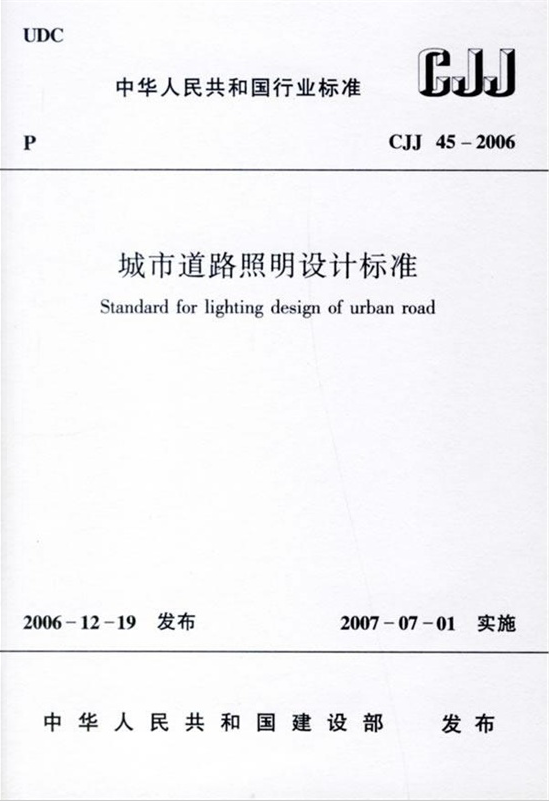 CJJ45-2006城市道路照明设计标准