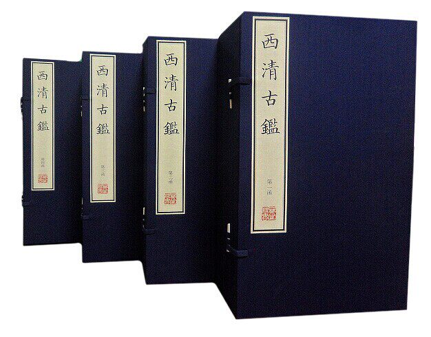 清乾隆武英殿本 西清古鉴 原大影印宣纸线装4函42册 清乾隆二十年武英殿刻本 此书著录清宫所藏古代铜器1529件 国家图书馆现货正版