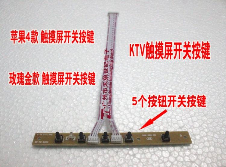 Apple I4 paragraph touch screen switch button plate housing key button plate KTV touch screen key plate 5 key switch