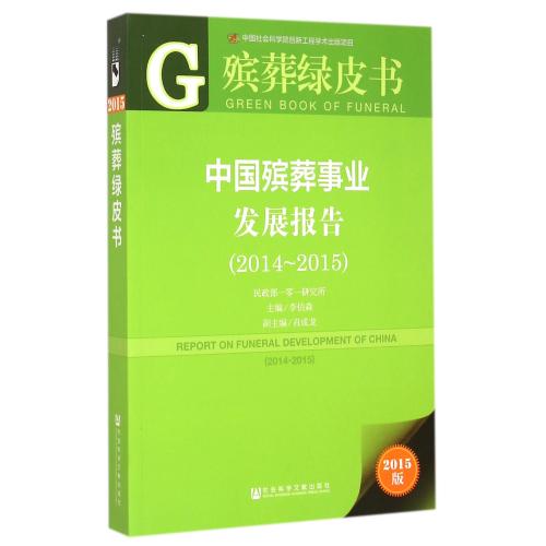 中国殡葬事业发展报告(2015版2014-2015)/殡葬绿皮书 正版保证 李伯森 9787509772522