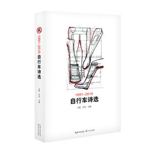 自行车诗选（1991-2016）