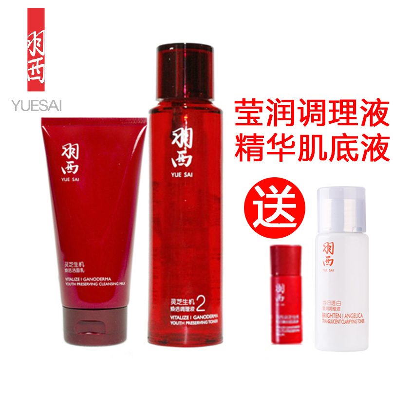 包邮 羽西灵芝生机焕活洁面乳+生机焕活调理液套装 专柜正品