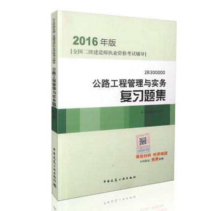 现货 2016版 二级建造师复习题集 公路工程管理与实务复习题集