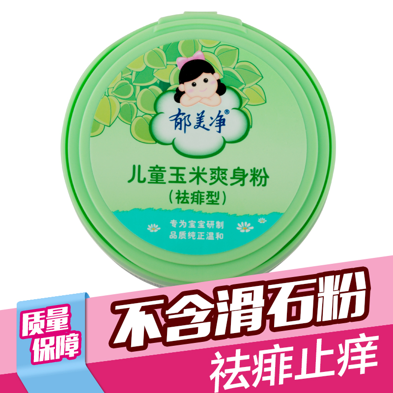 郁美净儿童爽身粉130g祛痱止痒痱子粉玉米爽身粉不含滑石粉带粉扑