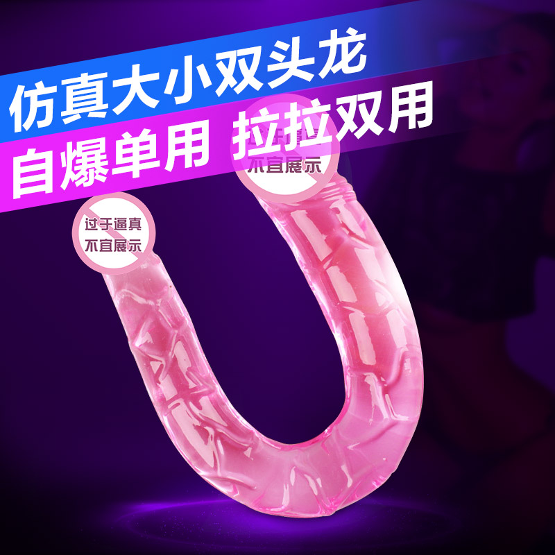 百乐女同拉拉双头仿真阳具假阴茎女用自慰器阴道抽插高潮成人用品