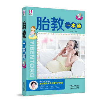 正版包邮胎教一本通正品图书书籍