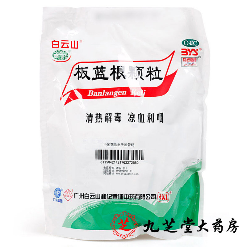 包邮】白云山板蓝根颗粒20袋 扁桃体炎咽喉肿痛清热解毒冲剂药品