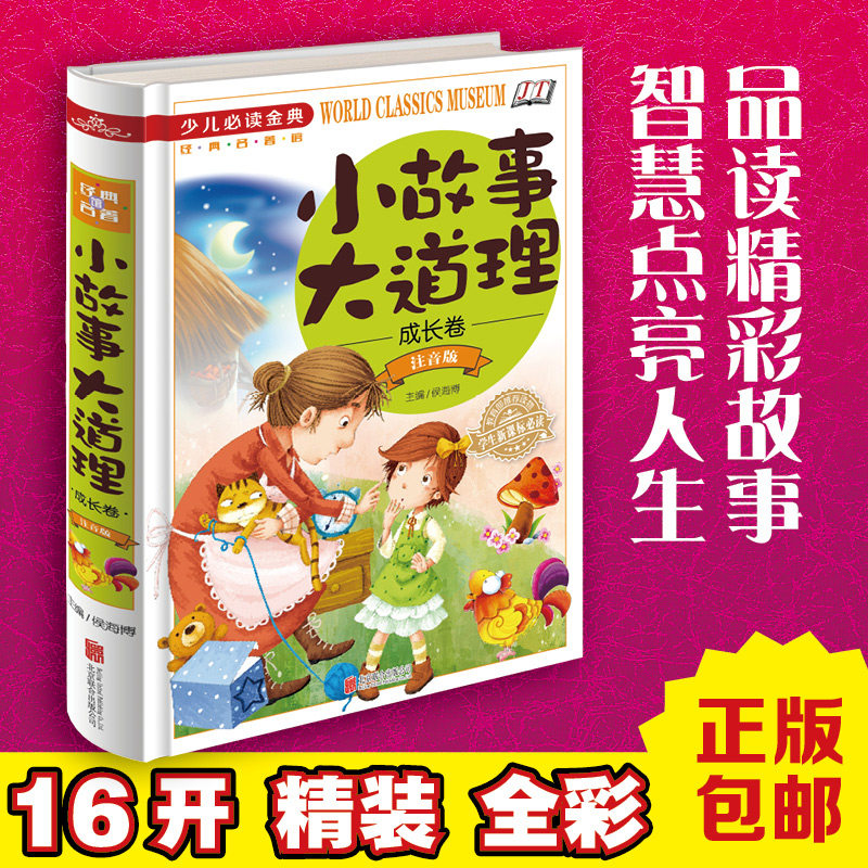 小故事大道理成长篇 全新正版 少儿必读金典 学生新课标必读 教育部推荐读物 包邮 小学生课外书1-2年级课外品德美德励志心灵鸡汤