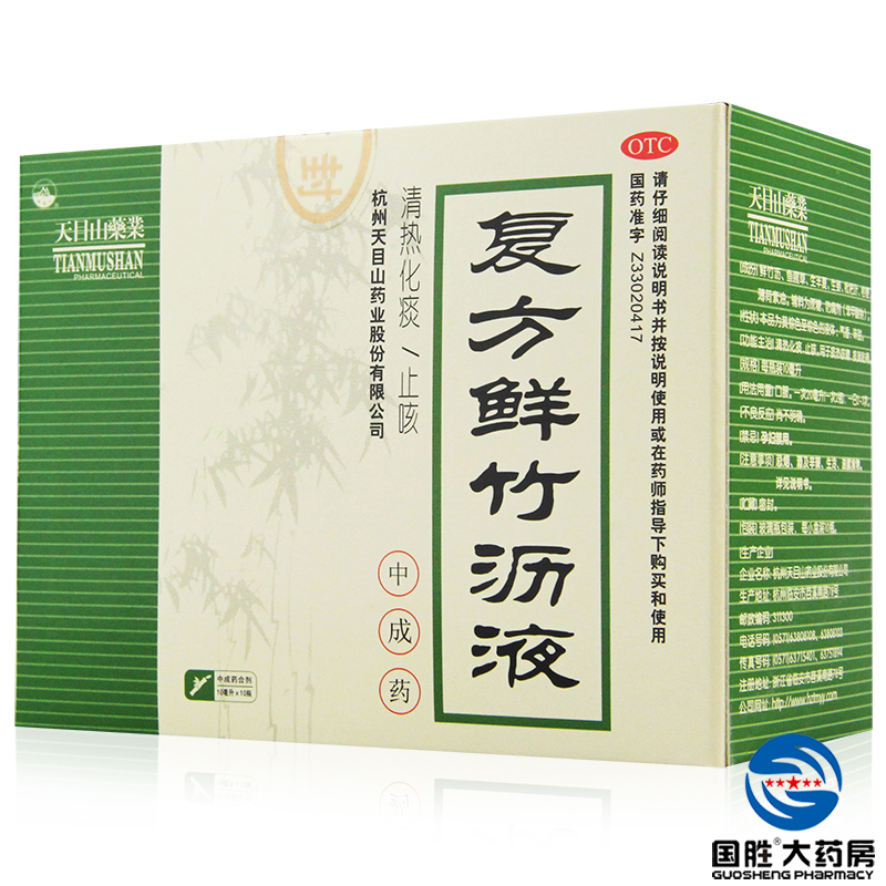 天目山 复方鲜竹沥液 口服液 10支 清热化痰止咳痰热咳嗽痰黄粘稠