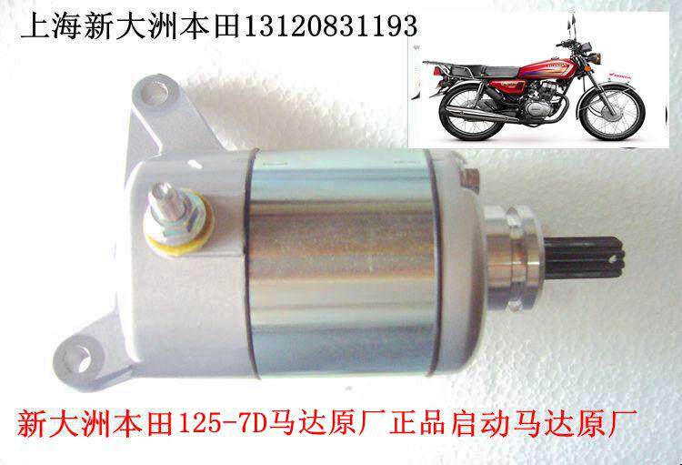 New continent Honda locomotive accessories 125-7D motor starter motor 125-7E motor original plant
