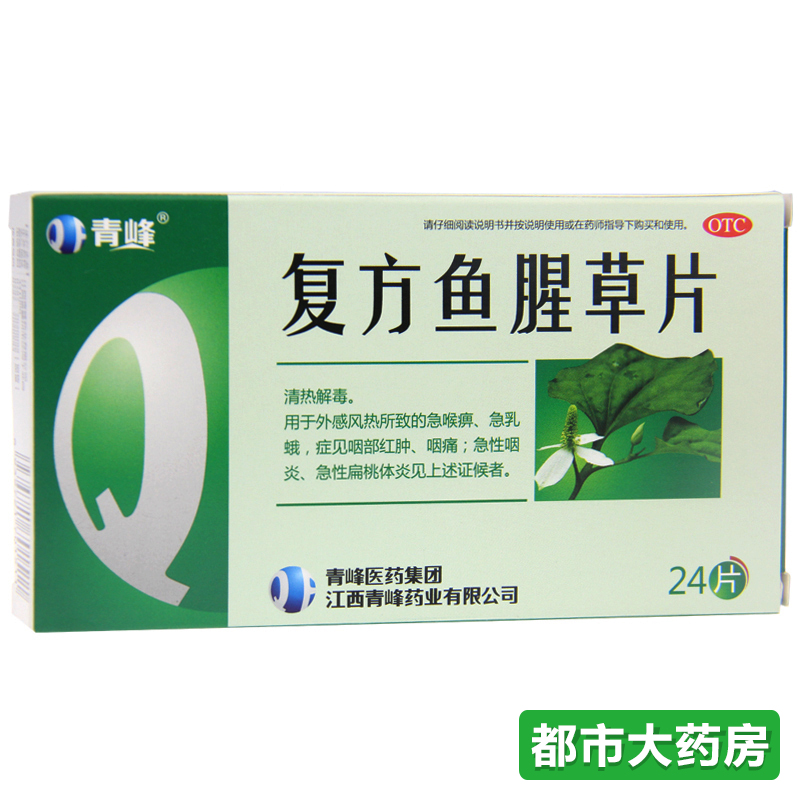 青峰复方鱼腥草片1g*24片/盒清热解毒外感风热所致的急喉痹急乳蛾