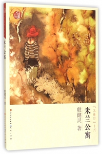 米兰公寓/温暖你系列 博库网