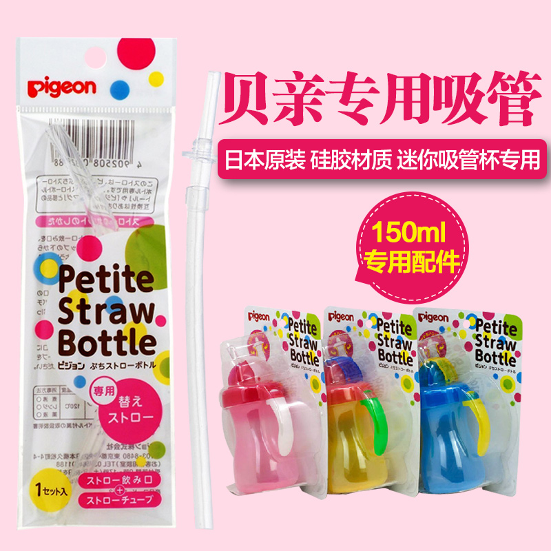 日本贝亲迷你吸管杯专用配件吸管1个装150ml 水杯专用