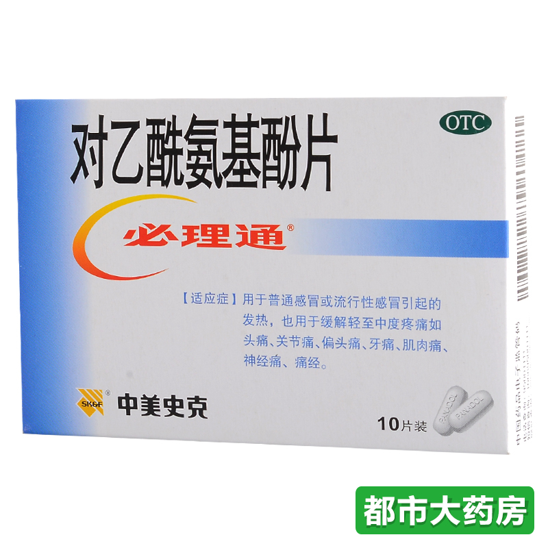 中美史克必理通 对乙酰氨基酚 感冒药 头痛发烧感冒药品 药店