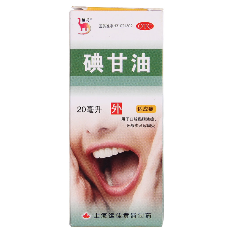 信龙碘甘油 20ml 口腔黏膜溃疡牙龈炎冠周炎 去火口腔溃疡药品QA