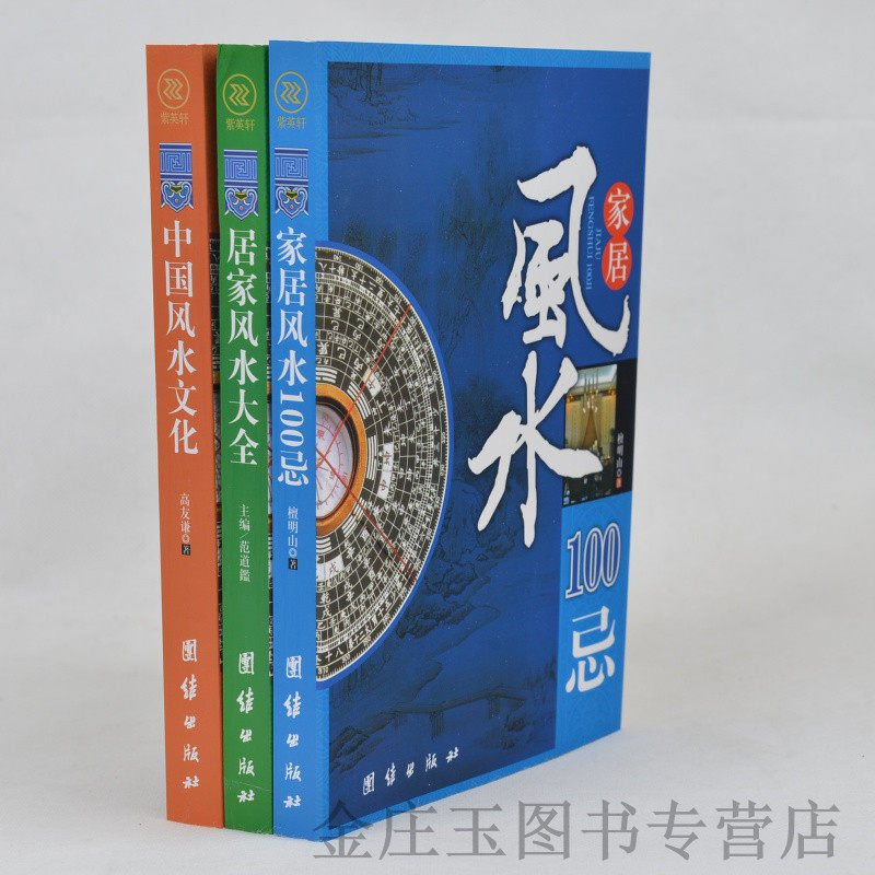 周易风水书中国风水书全三册 中国风水文化+家居风水100忌+居家风水大全 风水上择地选宅的禁忌 风水师看旺宅 旺宅常用吉祥饰品