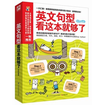 正版包邮英文句型看这本就够了学英语句子畅销书籍 兴趣学习方法 把学习当乐趣 兴趣学英语 彻底搞定口语、语法、写作、阅读和听力