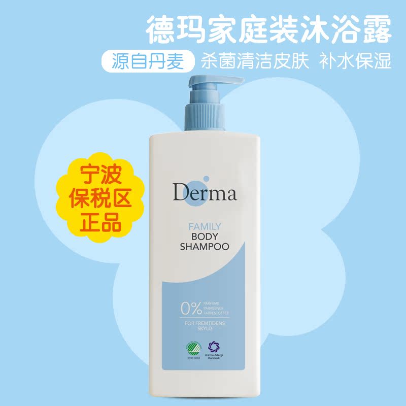 丹麦Derma德玛沐浴露家庭装清洁沐浴露785ml