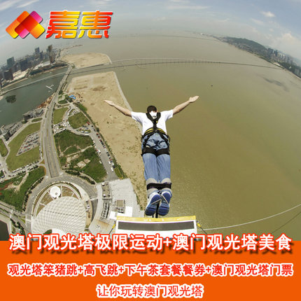 澳门观光塔极限运动 笨猪跳蹦极+高飞跳 赠送