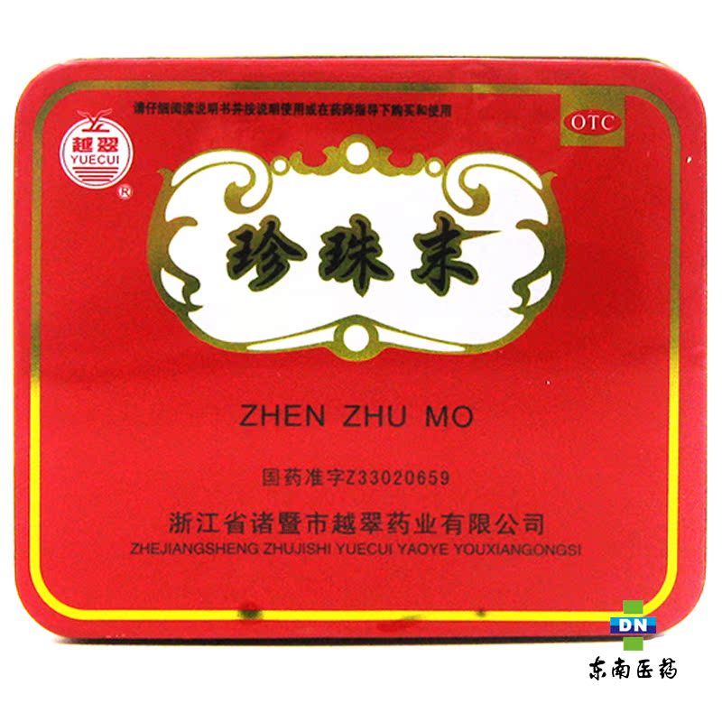 珍珠末 越翠珍珠粉 0.3g*24瓶 安神 明目消翳 惊悸失眠 目生云翳