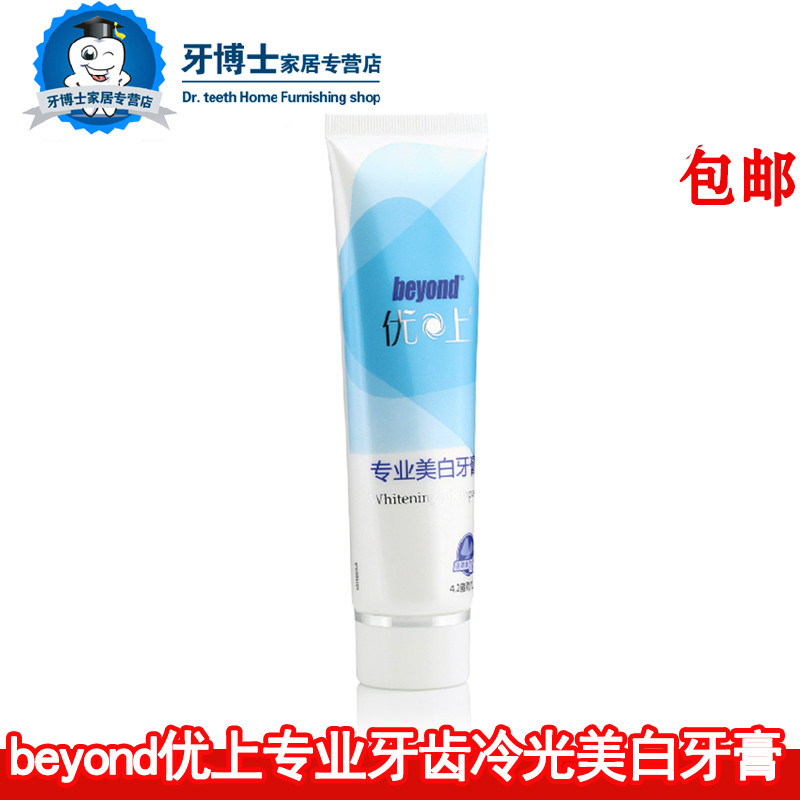 beyond优上专业冷光美白牙膏去除口臭牙结石牙渍烟渍黑黄包邮