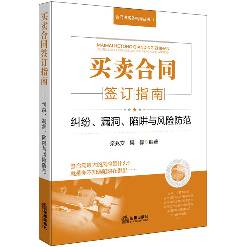 买卖合同签订指南(纠纷、漏洞、陷阱与风险防范)